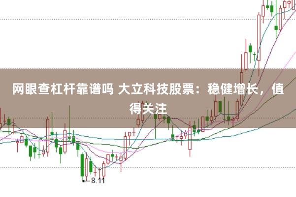 网眼查杠杆靠谱吗 大立科技股票：稳健增长，值得关注