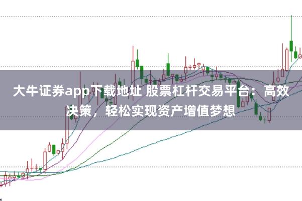 大牛证券app下载地址 股票杠杆交易平台:高效决策,轻松实现资产增值梦想