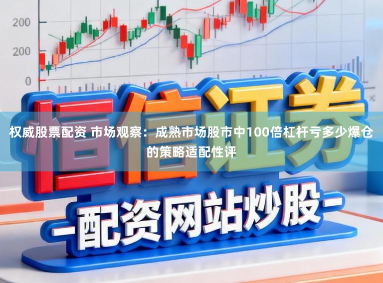 权威股票配资 市场观察：成熟市场股市中100倍杠杆亏多少爆仓的策略适配性评