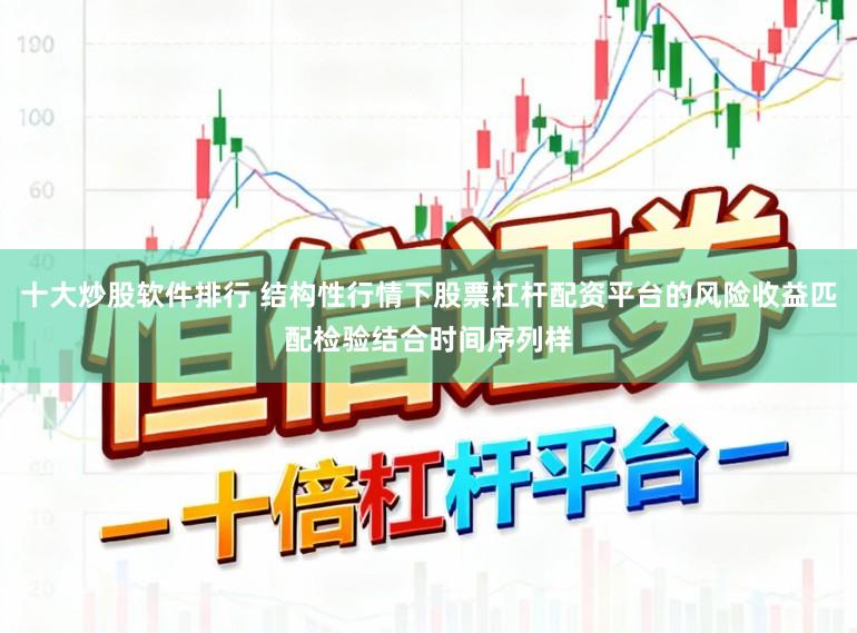 十大炒股软件排行 结构性行情下股票杠杆配资平台的风险收益匹配检验结合时间序列样