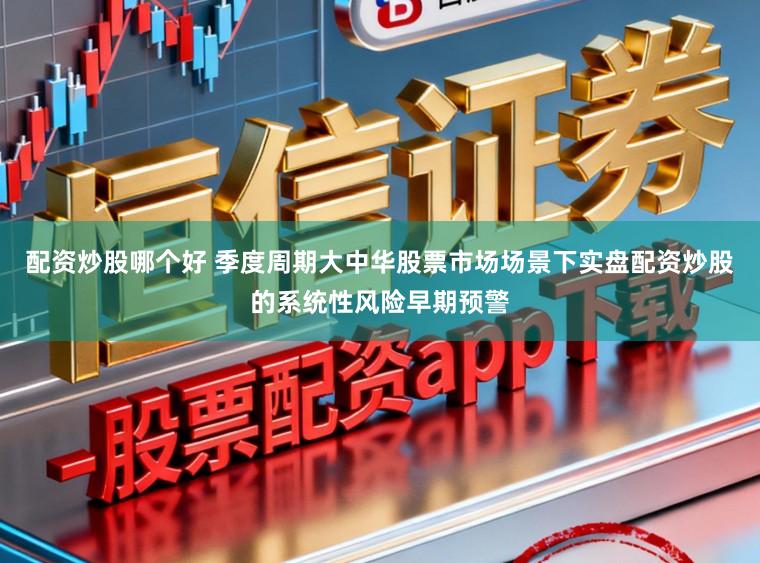 配资炒股哪个好 季度周期大中华股票市场场景下实盘配资炒股的系统性风险早期预警