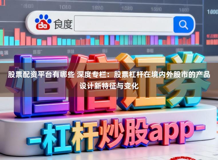 股票配资平台有哪些 深度专栏：股票杠杆在境内外股市的产品设计新特征与变化