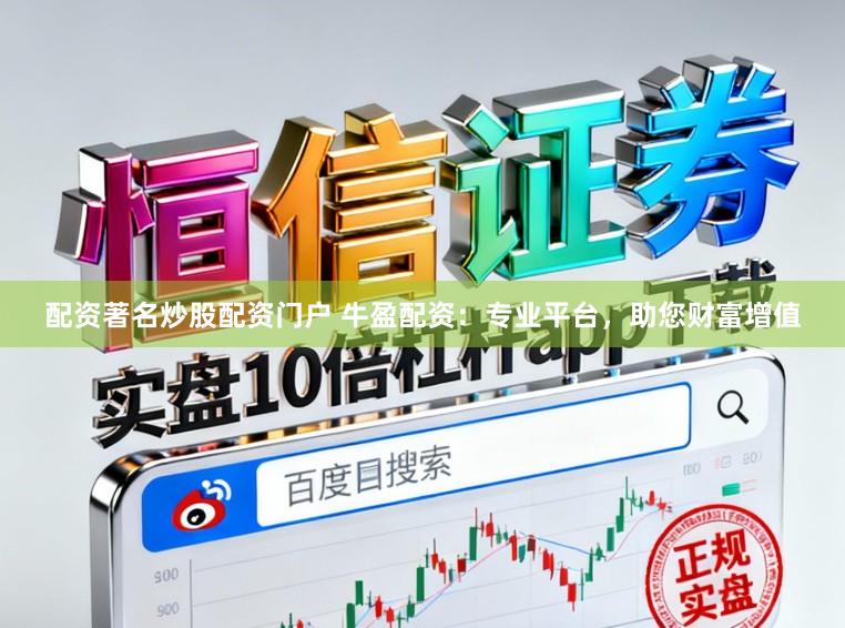 配资著名炒股配资门户 牛盈配资：专业平台，助您财富增值