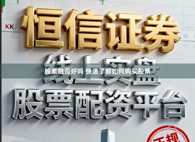 股票融资好吗 快速了解如何购买股票