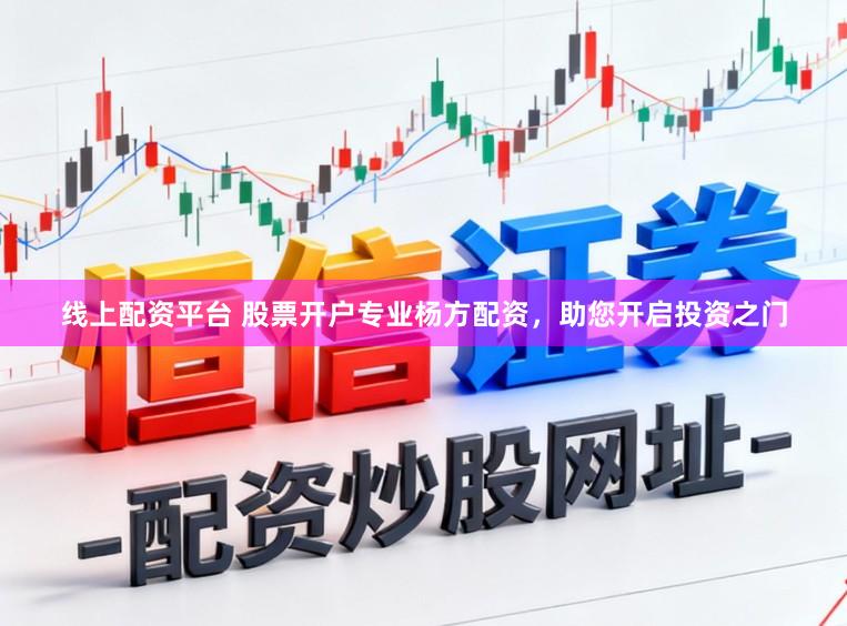 线上配资平台 股票开户专业杨方配资，助您开启投资之门