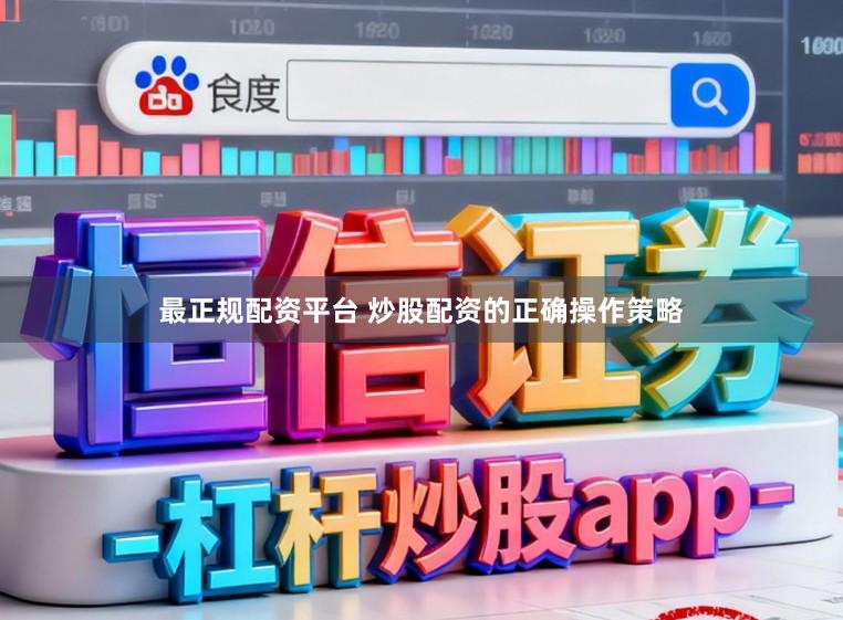 最正规配资平台 炒股配资的正确操作策略