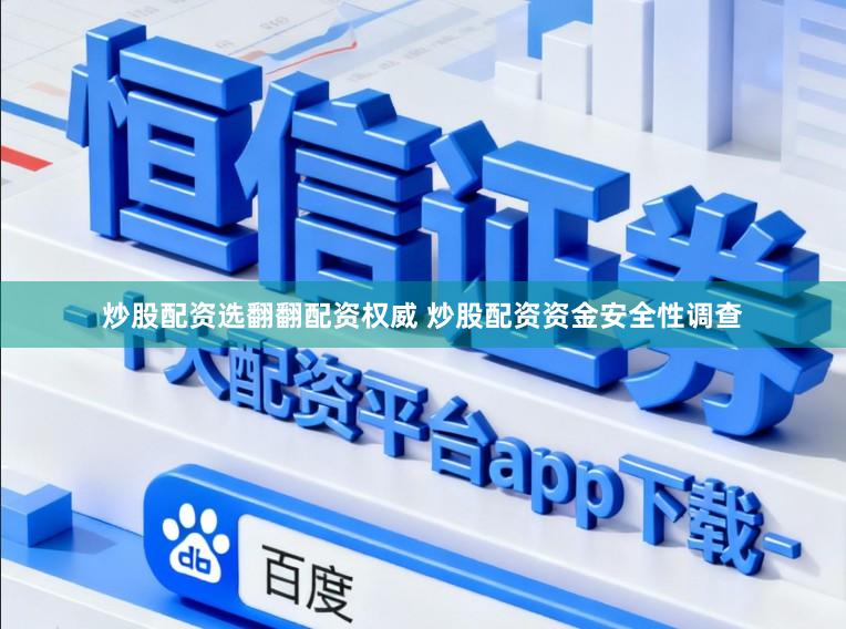 炒股配资选翻翻配资权威 炒股配资资金安全性调查