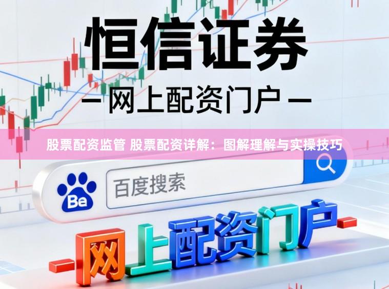 股票配资监管 股票配资详解：图解理解与实操技巧