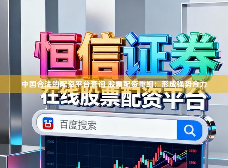 中国合法的配资平台查询 股票配资重组：形成强势合力