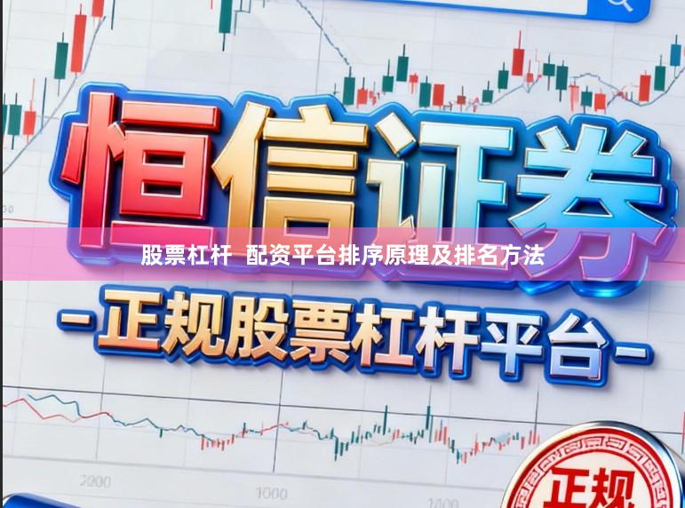 股票杠杆  配资平台排序原理及排名方法