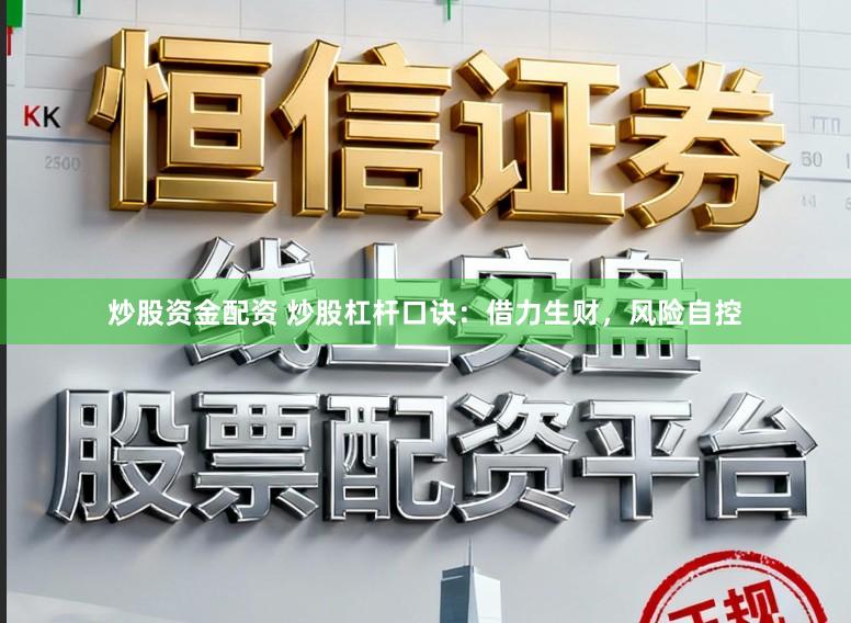 炒股资金配资 炒股杠杆口诀：借力生财，风险自控