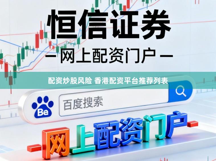 配资炒股风险 香港配资平台推荐列表
