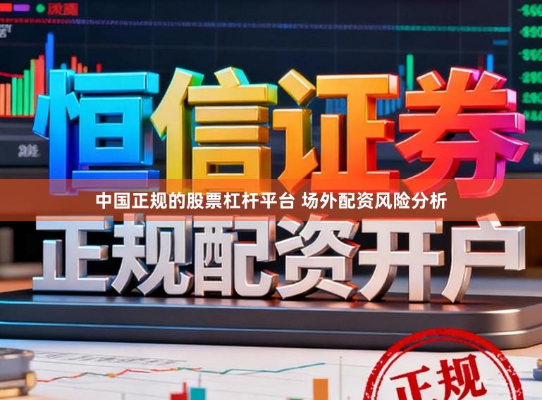 中国正规的股票杠杆平台 场外配资风险分析